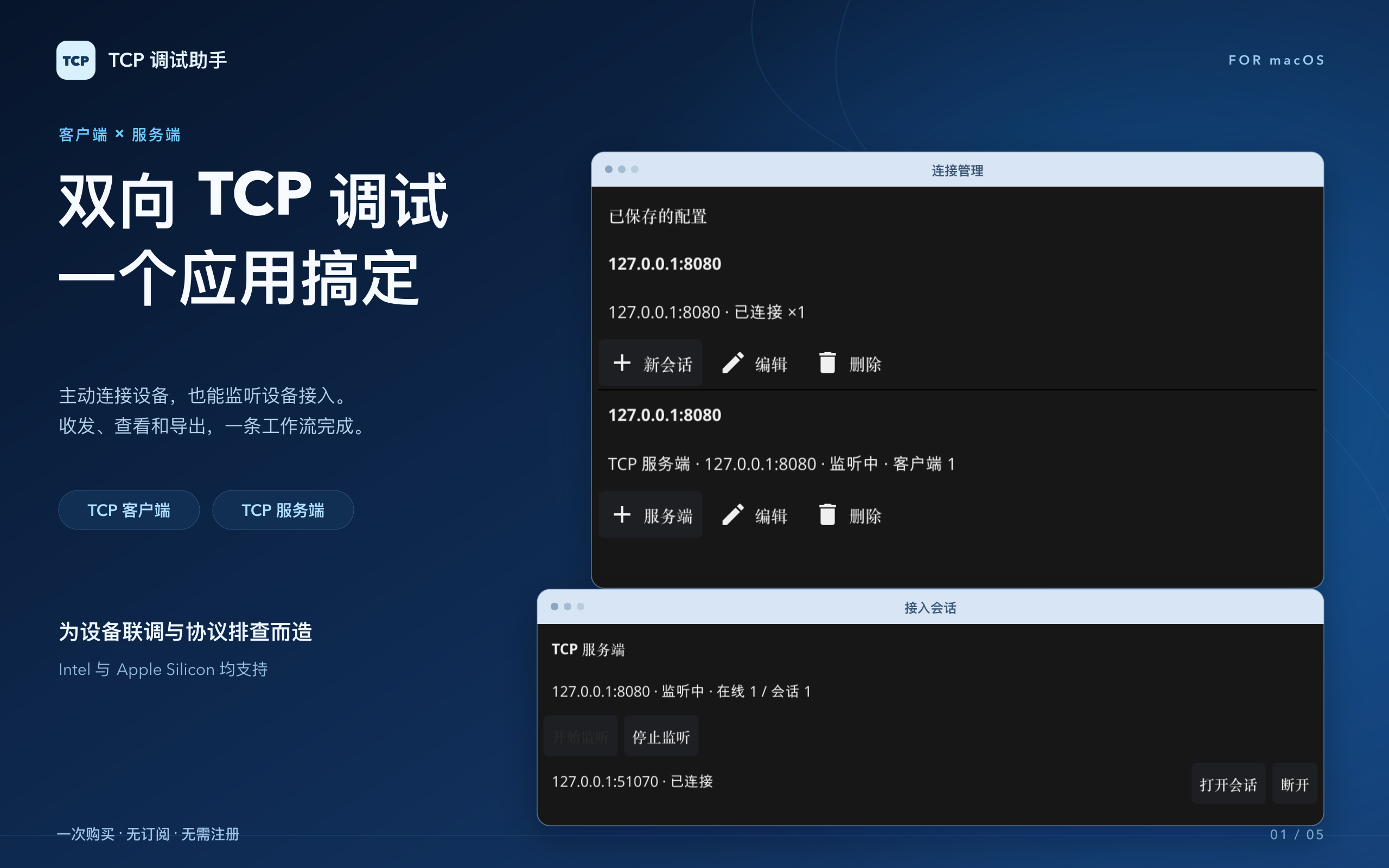 TCP调试助手的客户端与服务端连接管理界面，macOS 实拍
