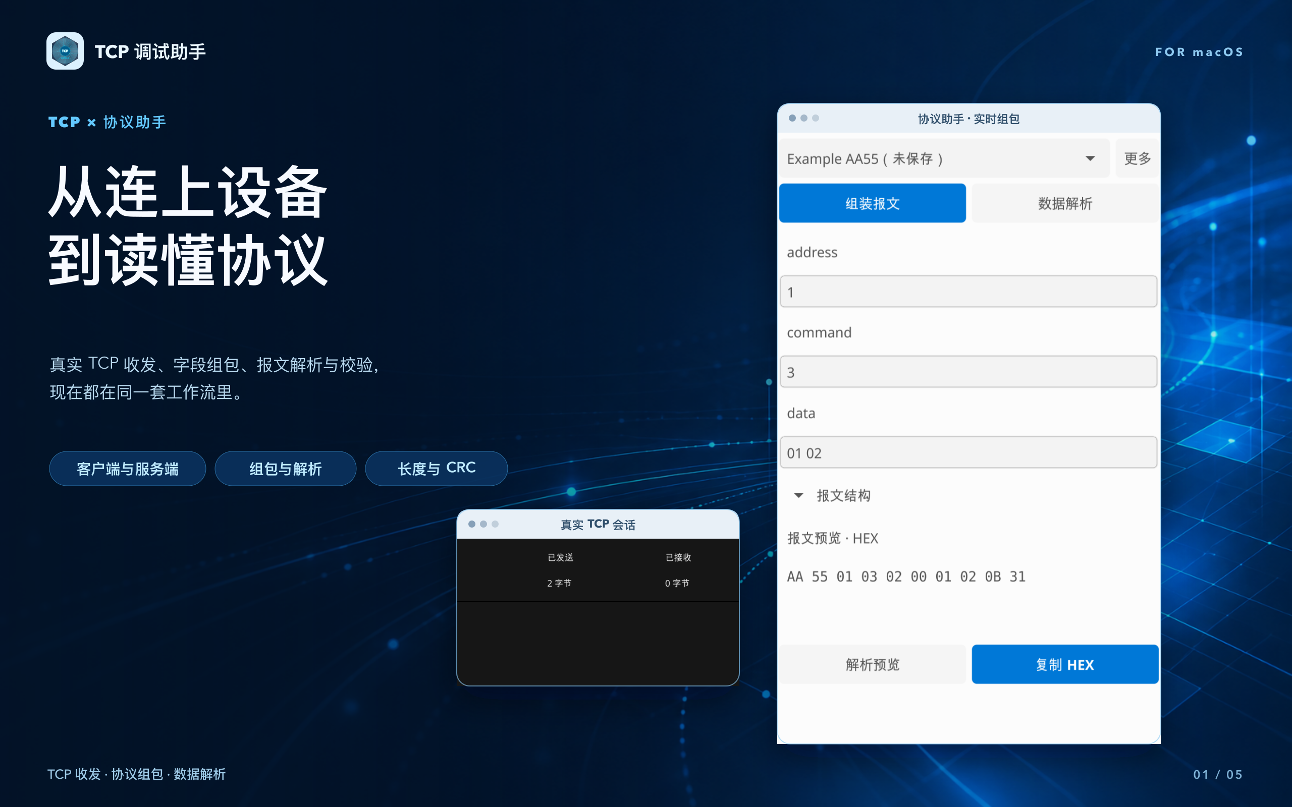 协议助手按字段实时组装 HEX 报文的 macOS 界面